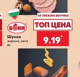БОНИ Шунка жарена, вита