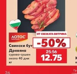 ЛОТОС Свински бут Древяна сурово-сушен около 40 дни