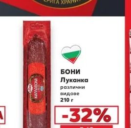 БОНИ Луканка различни видове