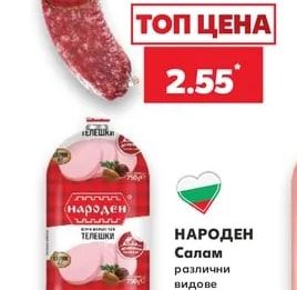 НАРОДЕН Салам различни видове