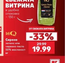 Deli Q Сирене зелено или червено песто 50% масленост