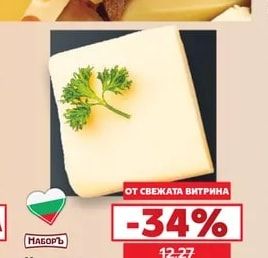 НАБОРЪ Кашкавал от краве мляко