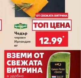 krongold Чедър червен