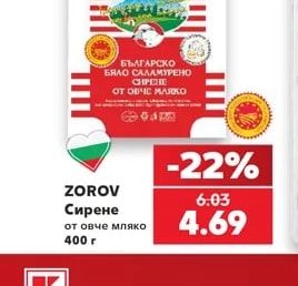 ZOROV Сирене от овче мляко