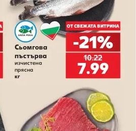 Сьомгова пъстърва изчистена прясна