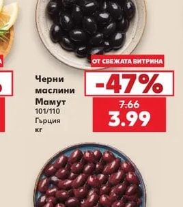 Черни маслини Мамут