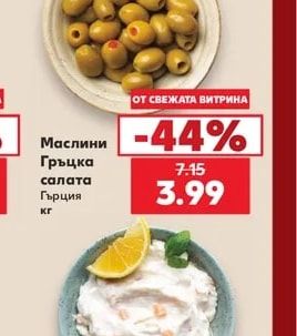Маслини Гръцка салата