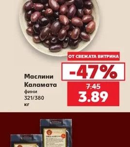 Маслини Каламата фини