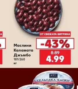 Маслини Каламата Джъмбо