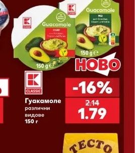 CLASSIC Гуакамоле различни видове