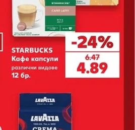 STARBUCKS Кафе капсули