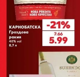 КАРНОБАТСКА Гроздова ракия