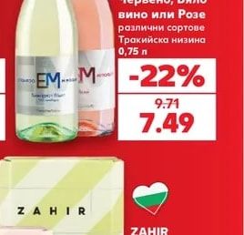 EM Червено, Бяло вино или Розе различни сортове Тракийска низина