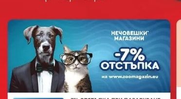 7% отстъпка при пазаруване онлайн в Нечовешки магазини