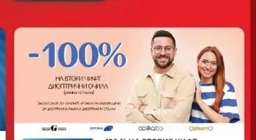 100% на втория чифт диоптрични очила