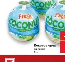 Fresh Кокосов орех за пиене