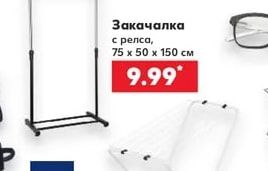 Закачалка с релса