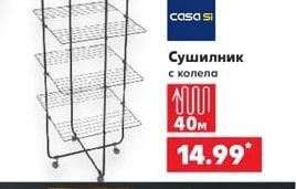 Сушилник с колела