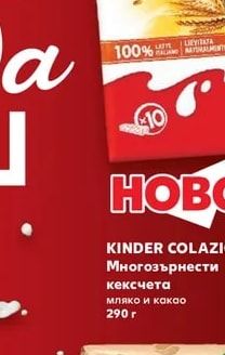 Kinder KINDER COLAZIONE Многозърнести кексчета