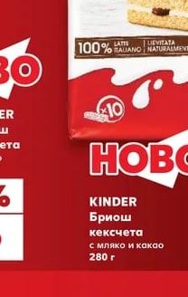 Kinder KINDER Бриош кексчета с мляко и какао