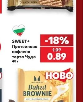 SWEET+ Протеинова вафлена торта Чудо
