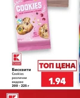 Бисквити Cookies
