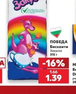 ПОБЕДА Бисквити Закуска