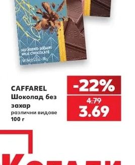 CAFFAREL Шоколад без захар