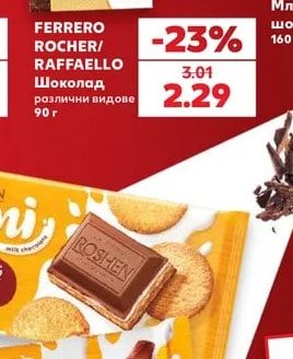 FERRERO ROCHER/RAFFAELLO Шоколад различни видове