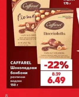 CAFFAREL Шоколадови бонбони