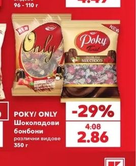 POKY/ ONLY Шоколадови бонбони