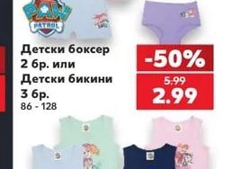 Детски боксер 2 бр. или Детски бикини 3 бр.