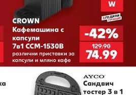 CROWN Кафемашина с капсули 7в1 ССМ-1530В