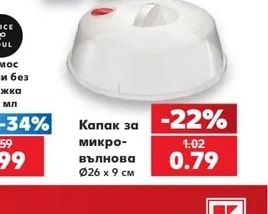 Капак за микровълнова