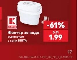 CLASSIC Филтър за вода съвместим с кани BRITA
