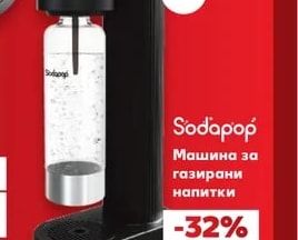 Sodapop Машина за газирани напитки