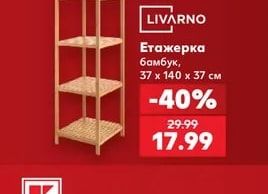 LIVARNO Етажерка бамбук