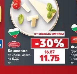 Кашкавал от краве мляко по БДС