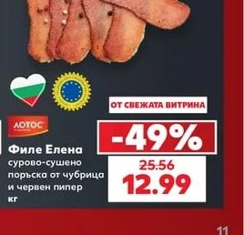 ЛОТОС Филе Елена сурово-сушено поръска от чубрица и червен пипер