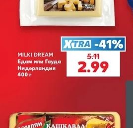 MILKI DREAM Едам или Гауда