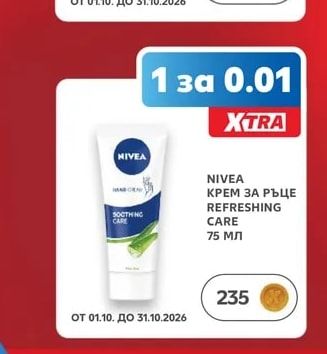 NIVEA КРЕМ ЗА РЪЦЕ REFRESHING CARE