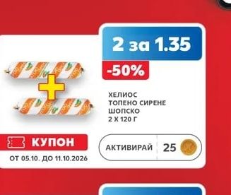 ХЕЛИОС ТОПЕНО СИРЕНЕ шопско