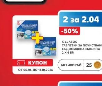 K-CLASSIC ТАБЛЕТКИ ЗА ПОЧИСТВАНЕ съдомиялна машина