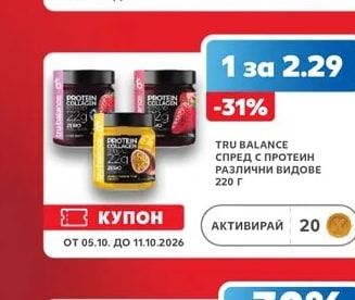 TRU BALANCE СПРЕД С ПРОТЕИН РАЗЛИЧНИ ВИДОВЕ