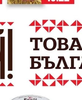БРЕЙ! Петрохан вакуум опаковка
