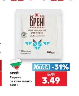 БРЕЙ! Сирене от козе мляко