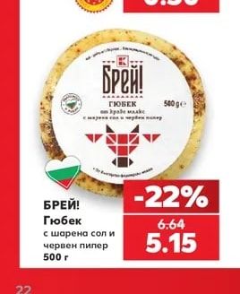 БРЕЙ! Гюбек с шарена сол и червен пипер