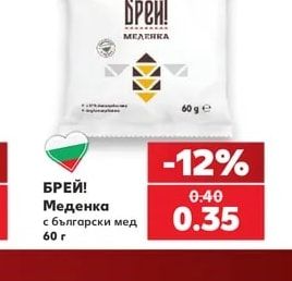 БРЕЙ! Меденка с български мед