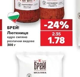 БРЕЙ! Лютеница едро смляна различни видове