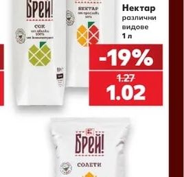 БРЕЙ! Сок или Нектар различни видове